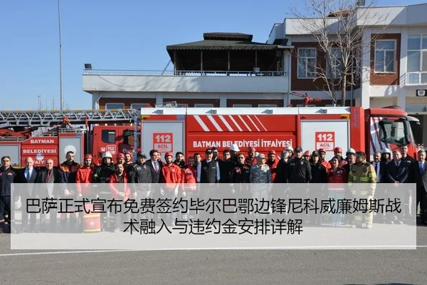 巴萨正式宣布免费签约毕尔巴鄂边锋尼科威廉姆斯战术融入与违约金安排详解