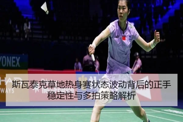 si-wa-tai-ke-cao-di-re-shen-sai-zhuang-tai-bo-dong-bei-hou-de-zheng-shou-wen-ding-xing-yu-duo-pai-ce-lve-jie-xi-2-838.jpg