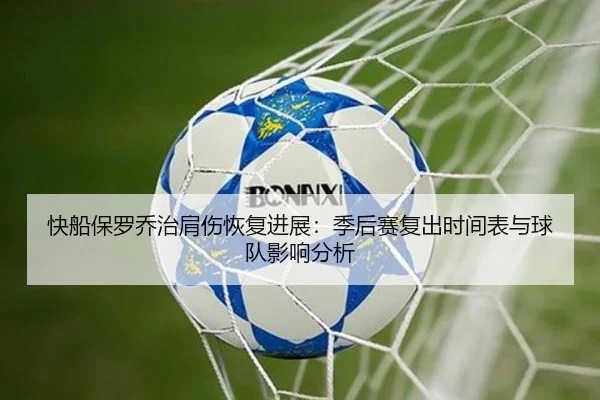 快船保罗乔治肩伤恢复进展：季后赛复出时间表与球队影响分析