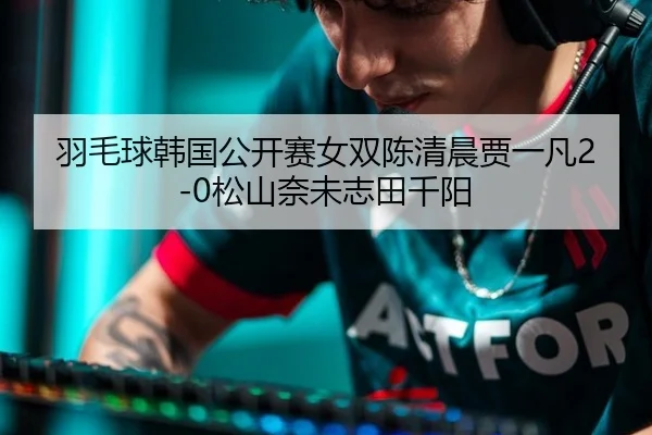 yu-mao-qiu-han-guo-gong-kai-sai-nv-shuang-chen-qing-chen-jia-yi-fan-song-shan-nai-wei-zhi-tian-qian-yang-2-168.jpg