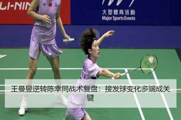 王曼昱逆转陈幸同战术复盘：接发球变化多端成关键